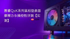 赛睿QcK系列鼠标垫表面摩擦力与操控性评测【实测】