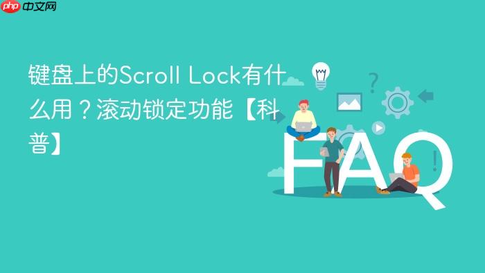 键盘上的scroll lock有什么用?滚动锁定功能【科普】