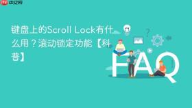 键盘上的scroll lock有什么用？滚动锁定功能【科普】