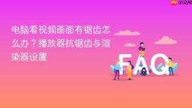 电脑看视频画面有锯齿怎么办?播放器抗锯齿与渲染器设置