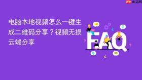 电脑本地视频怎么一键生成二维码分享?视频无损云端分享