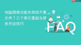 电脑搜索功能失效找不着文件？三个索引重组与服务开启技巧