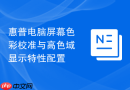 惠普电脑屏幕色彩校准与高色域显示特性配置