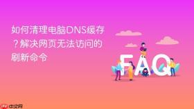 如何清理电脑DNS缓存？解决网页无法访问的刷新命令