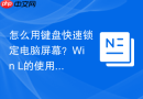 怎么用键盘快速锁定电脑屏幕？Win+L的使用场景【常识】