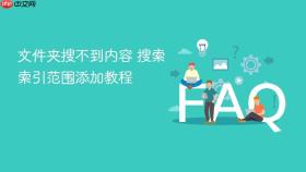 文件夹搜不到内容 搜索索引范围添加教程