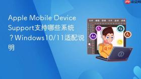 apple mobile device support支持哪些系统？windows10/11适配说明