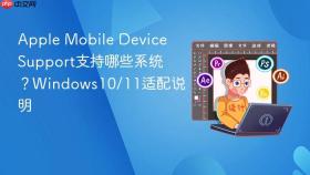 Apple Mobile Device Support支持哪些系统？Windows10/11适配说明