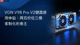 VGN V98 Pro V2键盘使用体验：两百价位三模客制化的卷王