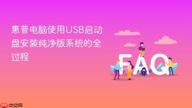 惠普电脑使用usb启动盘安装纯净版系统的全过程