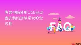 惠普电脑使用USB启动盘安装纯净版系统的全过程