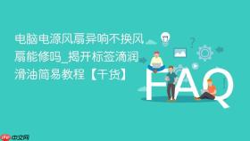 电脑电源风扇异响不换风扇能修吗_揭开标签滴润滑油简易教程【干货】