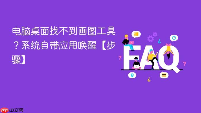电脑桌面找不到画图工具?系统自带应用唤醒【步骤】