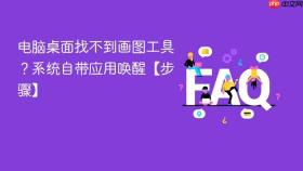 电脑桌面找不到画图工具？系统自带应用唤醒【步骤】