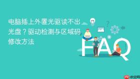 电脑插上外置光驱读不出光盘？驱动检测与区域码修改方法