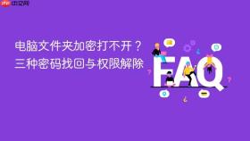 电脑文件夹加密打不开？三种密码找回与权限解除