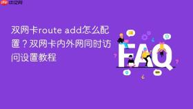 双网卡route add怎么配置?双网卡内外网同时访问设置教程