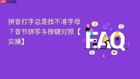 拼音打字总是找不准字母？音节拼写与按键对照【实操】