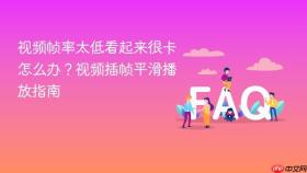 视频帧率太低看起来很卡怎么办？视频插帧平滑播放指南