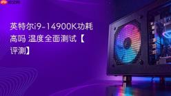 英特尔i9-14900K功耗高吗 英特尔i9-14900K功耗温度全面测试【评测】