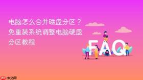 电脑怎么合并磁盘分区?免重装系统调整电脑硬盘分区教程