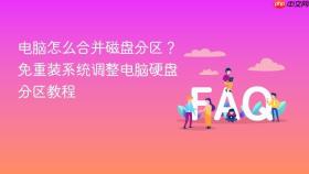 电脑怎么合并磁盘分区？免重装系统调整电脑硬盘分区教程