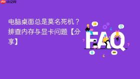 电脑桌面总是莫名死机？排查内存与显卡问题【分享】