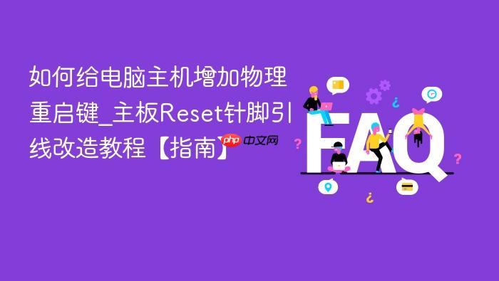 如何给电脑主机增加物理重启键_主板reset针脚引线改造教程【指南】