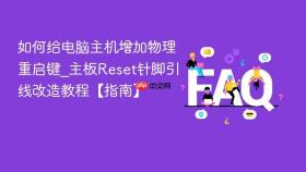 如何给电脑主机增加物理重启键_主板reset针脚引线改造教程【指南】