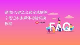 键盘fn键怎么锁定或解除?笔记本多媒体功能切换教程