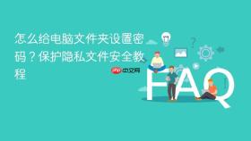 怎么给电脑文件夹设置密码?保护隐私文件安全教程