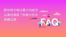 舒尔特方格注意力训练怎么测试速度?秒表计时与成绩记录
