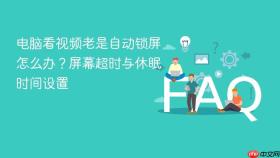 电脑看视频老是自动锁屏怎么办?屏幕超时与休眠时间设置