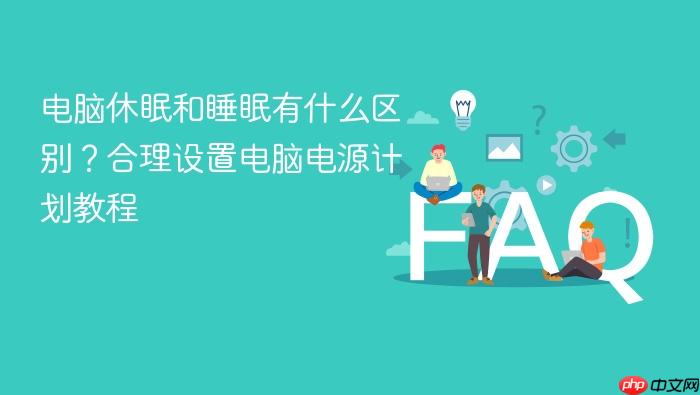 电脑休眠和睡眠有什么区别?合理设置电脑电源计划教程
