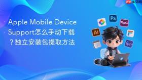Apple Mobile Device Support怎么手动下载？独立安装包提取方法