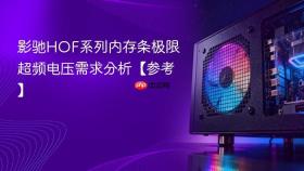 影驰hof系列内存条极限超频电压需求分析【参考】