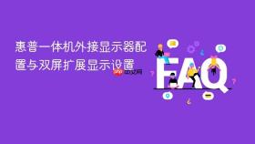 惠普一体机外接显示器配置与双屏扩展显示设置