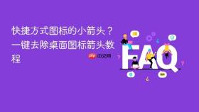 快捷方式图标的小箭头?一键去除桌面图标箭头教程