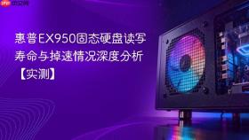 惠普ex950固态硬盘读写寿命与掉速情况深度分析【实测】