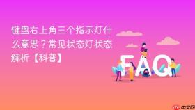 键盘右上角三个指示灯什么意思?常见状态灯状态解析【科普】