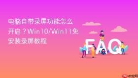 电脑自带录屏功能怎么开启？win10/win11免安装录屏教程