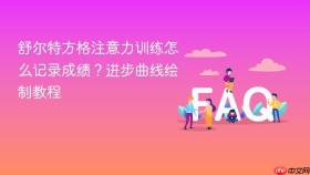 舒尔特方格注意力训练怎么记录成绩？进步曲线绘制教程
