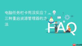 电脑任务栏卡死没反应？三种重启资源管理器的方法