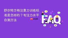 舒尔特方格注意力训练标准是怎样的?专注力水平自测方法