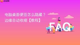 电脑桌面便签怎么隐藏？边缘自动收缩【教程】