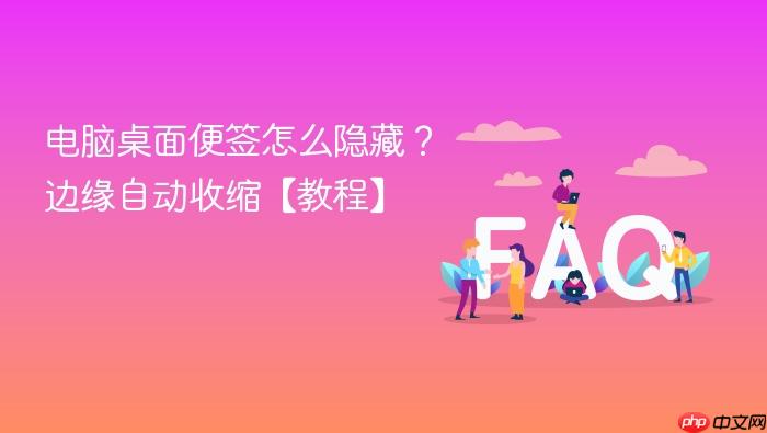 电脑桌面便签怎么隐藏?边缘自动收缩【教程】