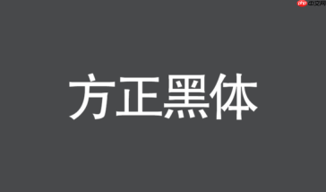 方正黑体在Mac系统怎么安装？苹果电脑添加第三方字体路径