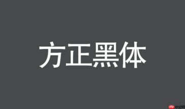 方正黑体在mac系统怎么安装？苹果电脑添加第三方字体路径