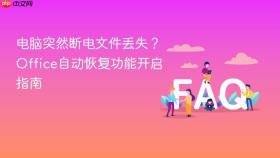 电脑突然断电文件丢失?office自动恢复功能开启指南
