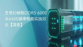 芝奇幻锋戟DDR5 6000与6400频率性能实战对比【深度】